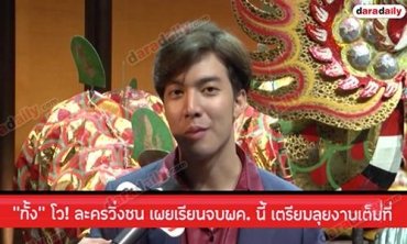 “กั้ง” โว! ละครวิ่งชน เผยเรียนจบพค. นี้ เตรียมลุยงานเต็มที่ 