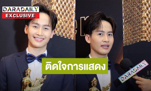 "ต้าวหยอง” รับติดใจการแสดง อยากมีโอกาสไปนั่งดูหมอลำบ้าง