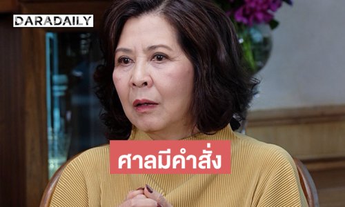 ศาลสั่ง ผู้จัดดัง “อาจิ๋ม มยุรฉัตร” เป็นคนไร้ความสามารถ