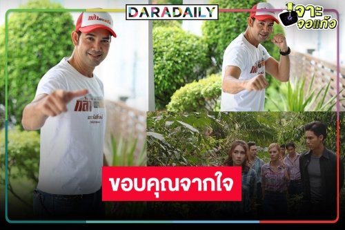 ผู้กำกับมาเอง! “เอก รังสิโรจน์” ขอบคุณแฟน “กล้า ผาเหล็ก”