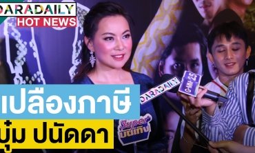 “บุ๋ม” เคลียร์ดราม่า “นางสามผัว” ลั่นอยากให้ประหาร “สมคิด”
