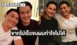 “เป๊ก สัณชัย” โพสต์รูปในอดีตพร้อมข้อความสุดซึ้งถึง “เอ๋ ชนม์สวัสดิ์” พี่ชายสุดที่รัก