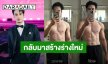 “บอย ปกรณ์” เตรียมคัมแบ็คร่างทอง ฟิตหุ่นสร้างกล้ามเนื้อ!