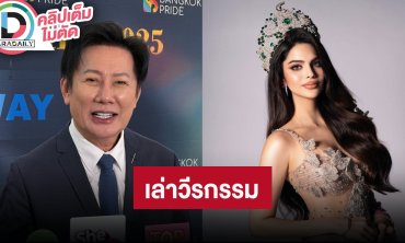 “บอสณวัฒน์” ชี้แจงปมปลด “ราเชล คุปตะ” จากตำแหน่ง MGI 2024 พร้อมเล่าวีรกรรมไม่ให้เกียรติลูกค้า