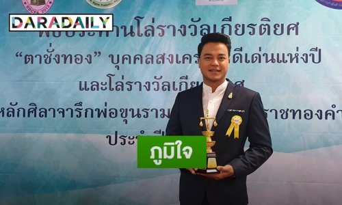 “เต้ ปิติศักดิ์” ปลื้ม รายการ “เฉียด” คว้ารางวัล “ตาชั่งทอง”