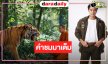 “อ๊อฟ” เฮ! “หลวงพ่อเสือ” มาแรงคนชมสนุก CG เริ่ด!
