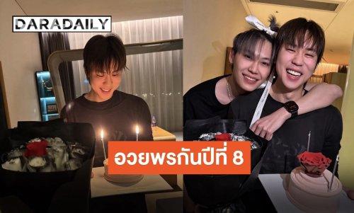 8 ปีที่อวยพรกัน “บุ๋น” ผูกโบว์ตัวเองเซอร์ไพรส์วันเกิด “เปรม” โมเมนต์น่ารักสุดอบอุ่น