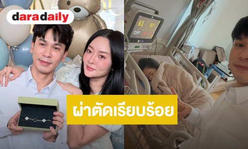 “แก้มบุ๋ม” เข้ารพ. ด่วน! สามี “พี่พีท” ดูแลไม่ห่าง