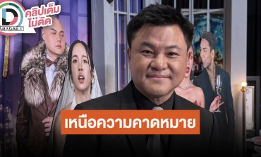 “บอย ถกลเกียรติ” ชม “เจมส์ มาร์” เหนือความคาดหมาย นักแสดงได้ปล่อยของกันทุกคนในละครเวที