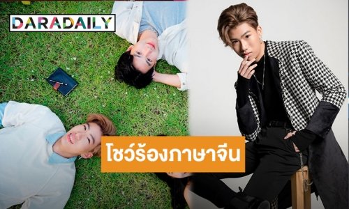 “UTTER Kamikaze” มาแปลกแหวกแนว โชว์ร้องภาษาจีนเพลง “เพื่อน...ใหม่”