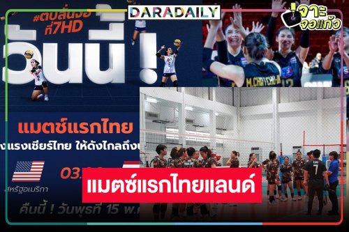 ตั้งนาฬิกาปลุกรอ! วิกหมอชิตถ่ายสด  “วอลเลย์บอลหญิงเนชั่นส์ลีก 2024” ลุ้นฉี่จะราด “ไทย” พบ “สหรัฐฯ”