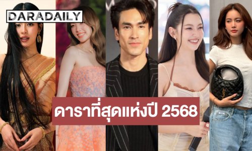 ช่อง 3 กวาดเรียบ! “หลิงออม" นำทีมปังดาราที่สุดแห่งปี 2568