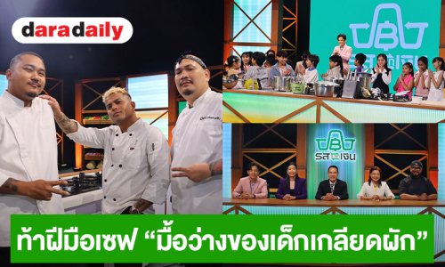 “รสแลกเงิน” ปราบเซียน 3 เชฟ! ฝ่าด่าน “มื้อว่างของเด็กเกลียดผัก” ท้าฝีมือเสิร์ฟ 24 จานใน 60 นาที ลุ้นเมนูไหนมัดใจเด็กๆ อยู่หมัด