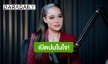 “ขนม ทารีน่า โบเทส” เปิดปมในใจเรื่องช็อตไมค์! ยอมรับเครียดถูกดราม่าข้อด้อยของตัวเอง