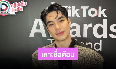 “เอม สรรเพชญ์” เป็นสายกิน แต่ต้องห้ามใจตัวเอง เคาะชื่อด้อมแฟนคลับ เล่า “พ่อดู๋” เขินเดินแบบ