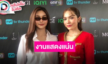 “อิงฟ้า-ชาล็อต” ทั้งซีรีส์และแฟนมีต ปีงานหน้าแสดงฉ่ำ เผยเลิฟซีน “หยดฝนกลิ่นสนิม” โตมากขึ้น