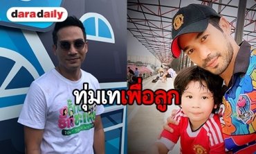 “ตุ้ย ธีรภัทร์” หนุน “น้องไตตั้น” ฝึกเล่นกีฬา