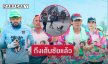 ถึงเส้นชัยแล้ว “ท็อป-ไทด์” ชาวอุบลต้อนรับอบอุ่น