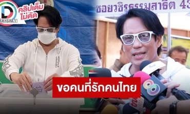“พี่เบิร์ด ธงไชย” เตรียมตัวดีมาเลือกตั้ง ไม่ว่าใครจะได้ตำแหน่ง ขอให้เป็นคนที่รักประชาชนจริงๆ