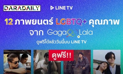 "LINE TV" ชวนดูหนัง LGBTQ+ คุณภาพจาก "GagaOOLala" ฟรี!