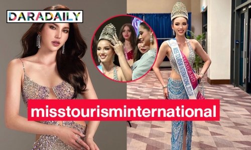 B2B ครั้งแรกในประวัติศาสตร์! “เทีย ทวีพาณิชย์พันธุ์” คว้ามง Miss Tourism International