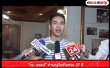 “ต้น เอเอฟ” ทำบุญวันเกิดครบ 27 ปี