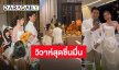 สุดชื่นมื่น! “แคน อติรุจ” ควง “หมอใบชา” เข้าพิธีวิวาห์แล้ว