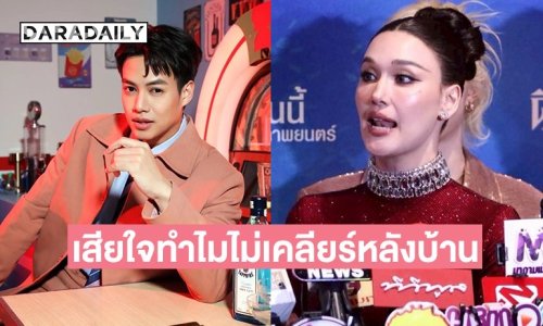“แจ็คกี้” เสียใจ ทำไม “ปอ อรรณพ” พูดผ่านสื่อไม่คุยกันหลังบ้าน