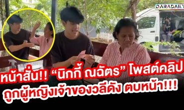 หน้าสั่น!! “นิกกี้ ณฉัตร” โพสต์คลิปถูกป้า “รัตนา” ตบลั่นเข้าหน้า