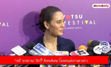 “เจนี่” ยกสถานะ "มิกกี้" คือคนพิเศษ ไร้แพลนแต่งงานตามข่าว