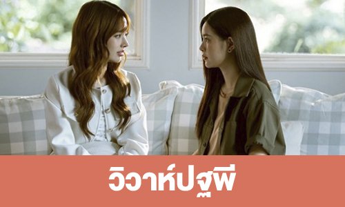 เรื่องย่อ “วิวาห์ปฐพี”