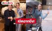 มิสแกรนด์ฯ 2026 เปิดฉากปัง! “หนิง ปัทมา” สวมชุดไทย ขนขบวนตุ๊กตุ๊กต้อนรับ 50 สาวงามทั่วโลก