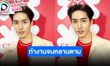 “ต่อ ธนภพ” ทำงานหนัก จนหลานทักหายไปไหนมา เผยมีบ้านในฝันรับมีตื้อขอซื้อที่ดิน