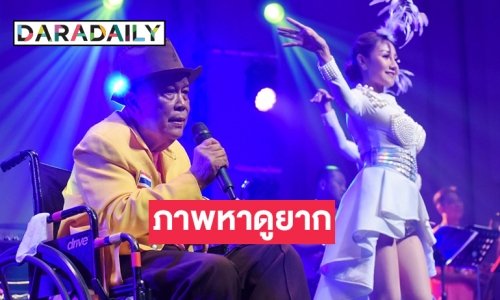 รวมภาพหาดูยาก “ชาย เมืองสิงห์” ในวัย 84 โชว์เพลงมาลัยดอกรัก