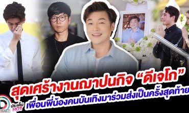 สุดเศร้างานฌาปนกิจ “ดีเจโก” เพื่อนพี่น้องคนบันเทิงมาร่วมส่งเป็นครั้งสุดท้าย