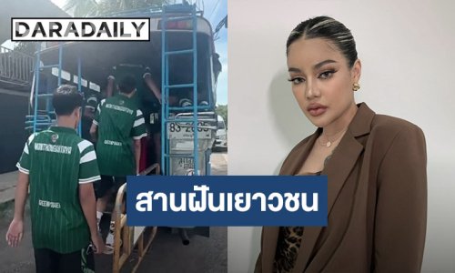 สานฝันเยาวชน! “พิมรี่พาย” อัดฉีด 1 แสนบาท “หมอนทองวิทยา” ถ้าคว้าแชมป์สร้างสนามฟุลบอลให้