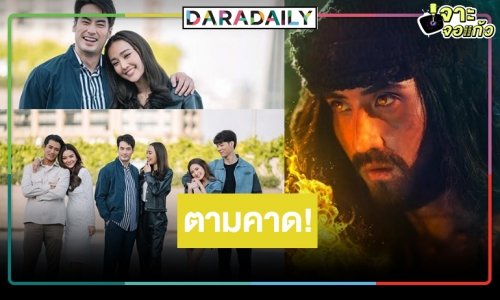 มาแล้วเรตติ้งโค้งสุดท้าย “สัจจะในชุมโจร” ปัง “สายลับลิปกลอส” จบสวย