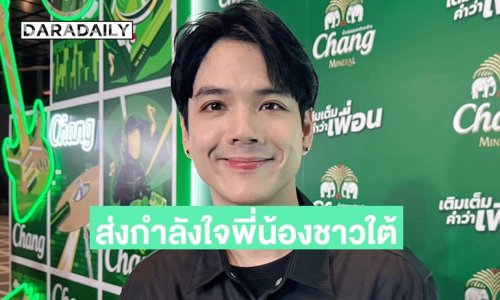 “นิกกี้ ณฉัตร” ส่งกำลังใจพี่น้องชายใต้ เตรียมของจำเป็นและอาหารร่วมกับ “แจ็ค แฟนฉัน” ช่วย
