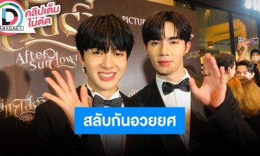 “ซี-นุนิว” ตื่นเต้นแฟนๆจะได้ดู “ดับแสงรวี” ทั่วประเทศ ต่างคนต่างให้คะแนนความหล่อและน่ารัก