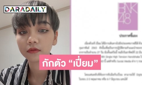 เบรกงาน “เปี่ยม BNK48” เฝ้าระวัง โควิด-19 หลังกลับจากเกาหลี