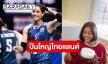 เปิดวาร์ป “เพียว อัจฉราพร” หัวเสาพิฆาตวอลเลย์หญิงชาติไทย พร้อมตบก่อนพบบราซิล