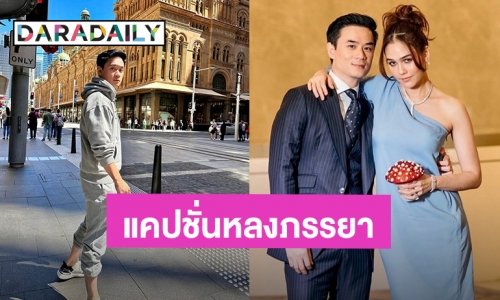 แคปชั่นหลงภรรยา! “น็อต วิศรุต” ไปออสเตรเลียทำใจห่าง “ชมพู่” ถึงกับต้องโพสต์แคปชั่นนี้