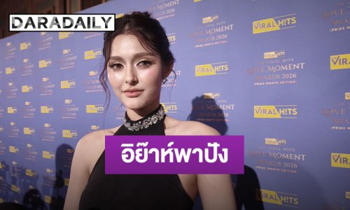  “จัสมิน” ปลื้ม “อิย๊าห์”  กระพริบตาข้างเดียวเป็นไวรัล เตรียมมีคอนเสิร์ตใหญ่