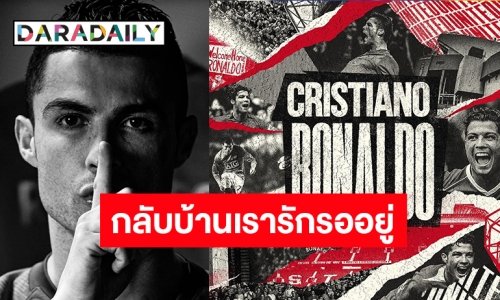 คืนนี้แฟนผีแดงคึกคัก “แมนยูฯ” ประกาศต้อนรับ “โรนัลโด้” คืนถิ่น
