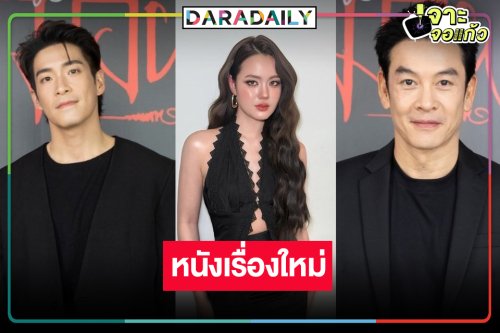 “เดนิส” ฮอตไม่เลิกภาพยนตร์เรื่องใหม่ประกบคู่สองพระเอกหล่อ