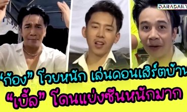 “ก้อง” โวยหนัก เล่นคอนเสิร์ตบ้าน “เบิ้ล” โดนแย่งซีนหนักมาก