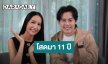 เปิดใจ “ไอซ์ สารวัตร” สถานะยังโสด เผย "พุทธ อภิวรรณ" มีแฟนคืองาน!