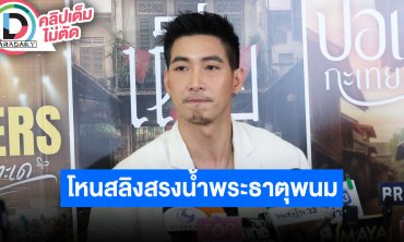 “โตโน่” เล่าไปโหนสลิงสรงน้ำพระธาตุพนม