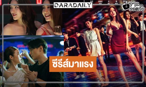 “One Night Stand (คืนเปลี่ยนชีวิต)” ซีรีส์กระแสแรงกลับมาเป็นที่พูดถึงอีกครั้ง