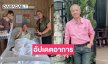เผยรอส่องกล้อง...ดาราดังแห่เยี่ยม “พ่อรอง” หลังนอนรพ.